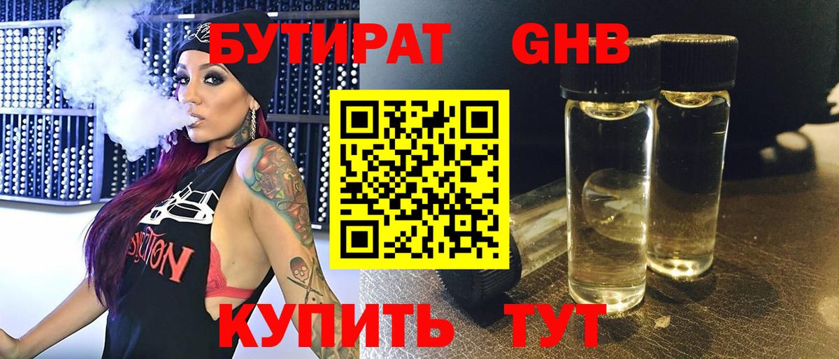 БУТИРАТ бутандиол  Вход с VPN  Серпухов 